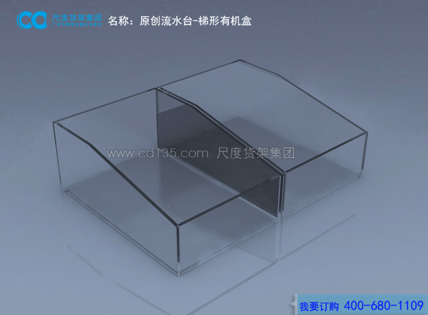 原創流水臺-梯形有機盒