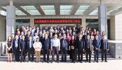 2021年全國(guó)陶瓷行業(yè)職業(yè)技能等級(jí)評(píng)價(jià)工作會(huì)議在鄭召開(kāi)，百陶會(huì)受邀出席